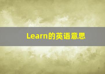 Learn的英语意思