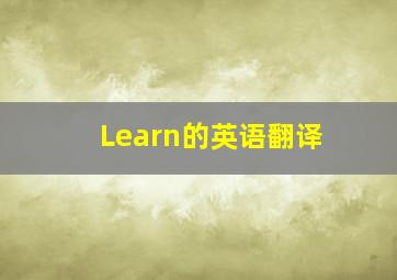 Learn的英语翻译