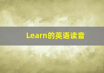 Learn的英语读音