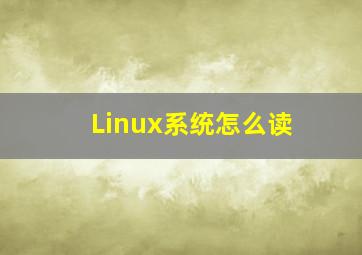 Linux系统怎么读