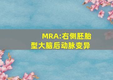 MRA:右侧胚胎型大脑后动脉变异