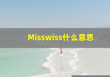 Misswiss什么意思