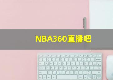 NBA360直播吧