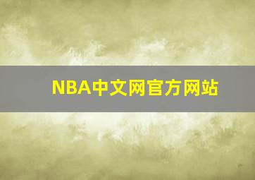 NBA中文网官方网站