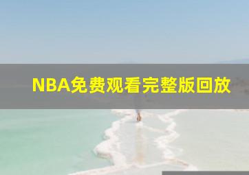 NBA免费观看完整版回放