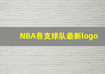 NBA各支球队最新logo