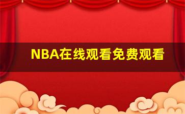 NBA在线观看免费观看