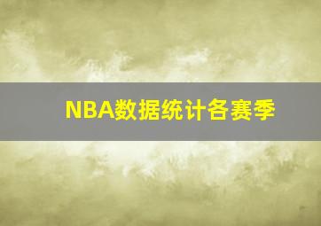 NBA数据统计各赛季