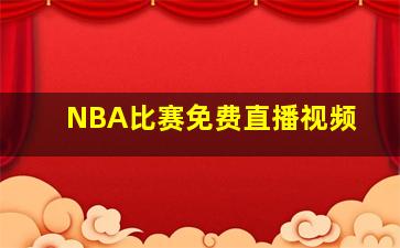 NBA比赛免费直播视频