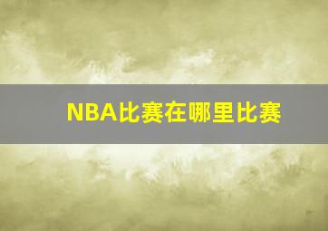 NBA比赛在哪里比赛