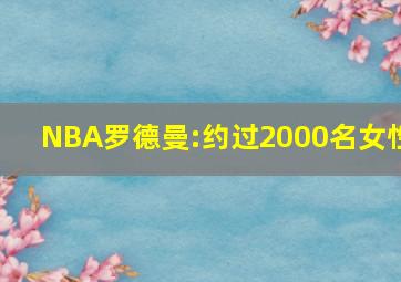 NBA罗德曼:约过2000名女性