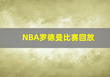 NBA罗德曼比赛回放