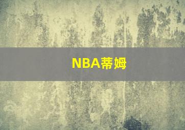 NBA蒂姆