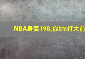 NBA身高198,你tm打大前