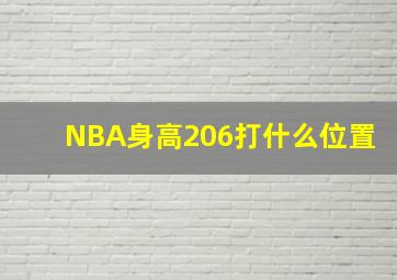 NBA身高206打什么位置