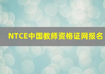 NTCE中国教师资格证网报名