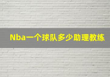 Nba一个球队多少助理教练