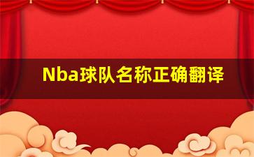 Nba球队名称正确翻译