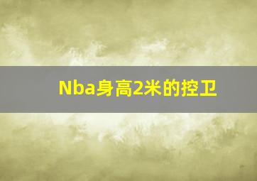 Nba身高2米的控卫