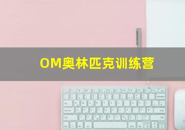 OM奥林匹克训练营