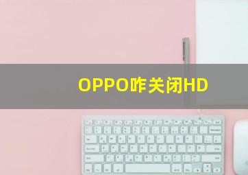 OPPO咋关闭HD