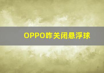 OPPO咋关闭悬浮球