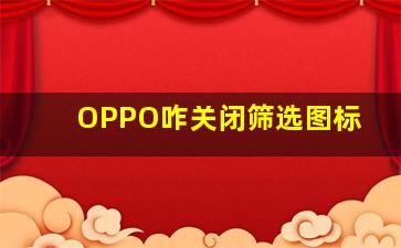 OPPO咋关闭筛选图标