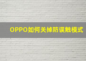 OPPO如何关掉防误触模式