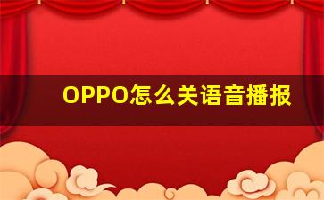 OPPO怎么关语音播报