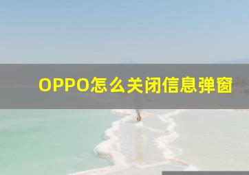 OPPO怎么关闭信息弹窗