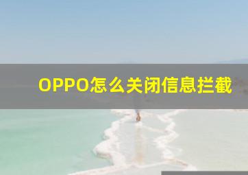 OPPO怎么关闭信息拦截