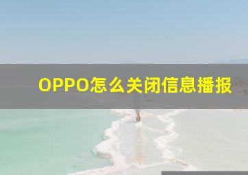 OPPO怎么关闭信息播报