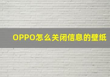 OPPO怎么关闭信息的壁纸