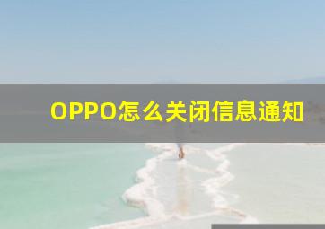 OPPO怎么关闭信息通知