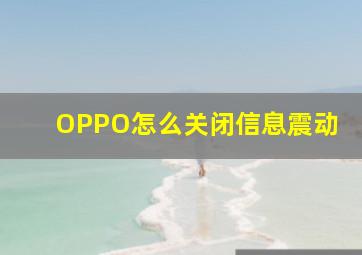 OPPO怎么关闭信息震动