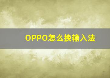 OPPO怎么换输入法