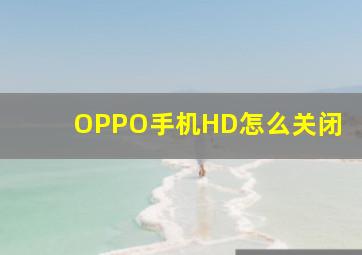 OPPO手机HD怎么关闭