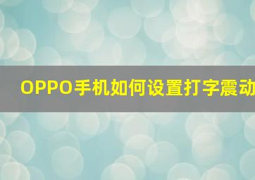 OPPO手机如何设置打字震动