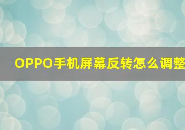 OPPO手机屏幕反转怎么调整