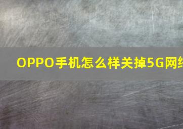 OPPO手机怎么样关掉5G网络