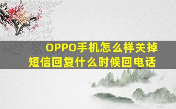 OPPO手机怎么样关掉短信回复什么时候回电话