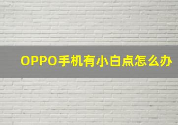 OPPO手机有小白点怎么办