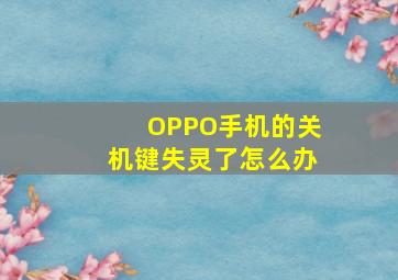 OPPO手机的关机键失灵了怎么办