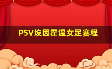 PSV埃因霍温女足赛程