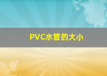 PVC水管的大小