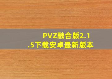 PVZ融合版2.1.5下载安卓最新版本