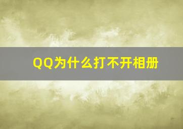 QQ为什么打不开相册