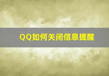 QQ如何关闭信息提醒