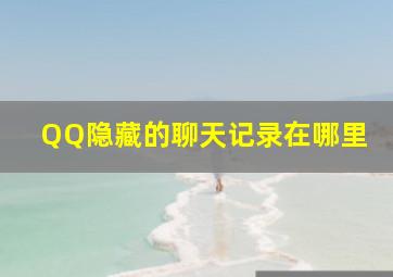 QQ隐藏的聊天记录在哪里