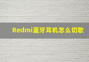 Redmi蓝牙耳机怎么切歌